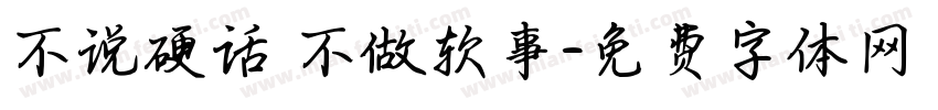 不说硬话 不做软事字体转换